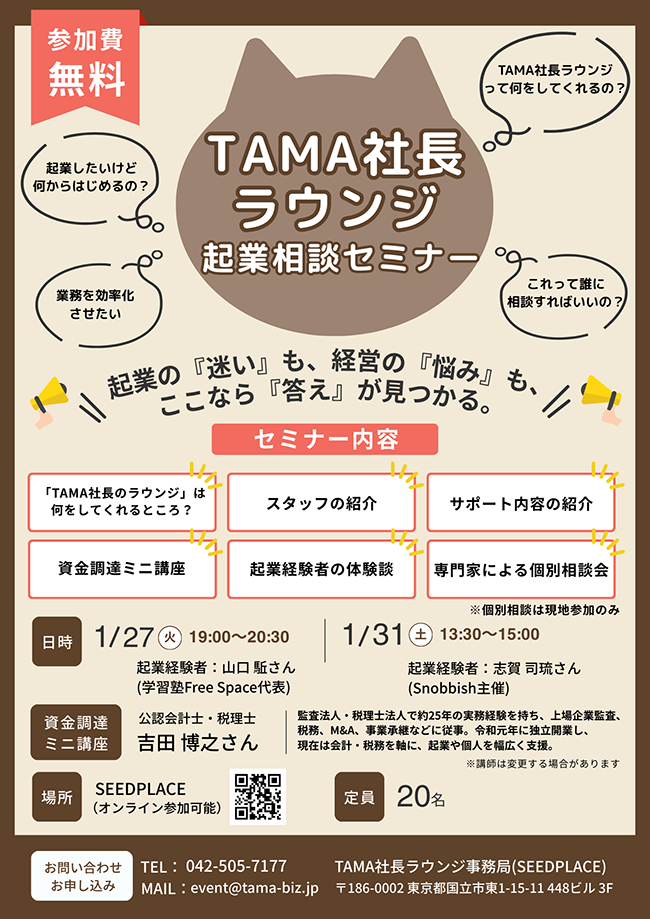 TAMA社長ラウンジ 起業相談セミナー - 1/27(火)・1/31(土)開催
